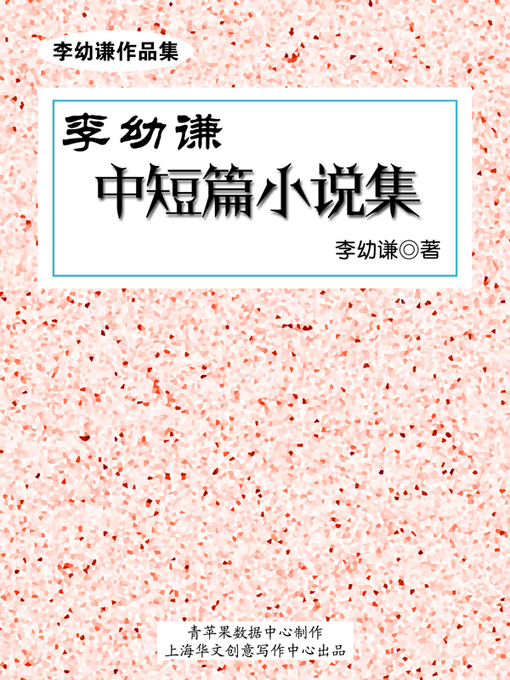 Title details for 李幼谦中短篇小说集 by 李幼谦 - Available